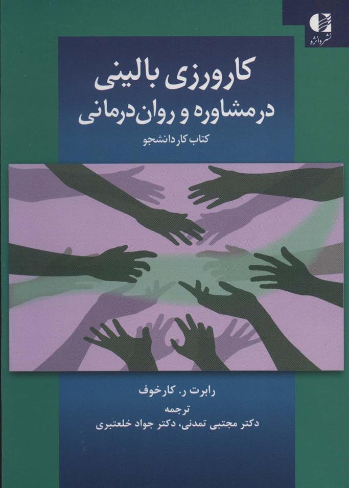 کتاب کارورزی بالینی در مشاوره و روان درمانی