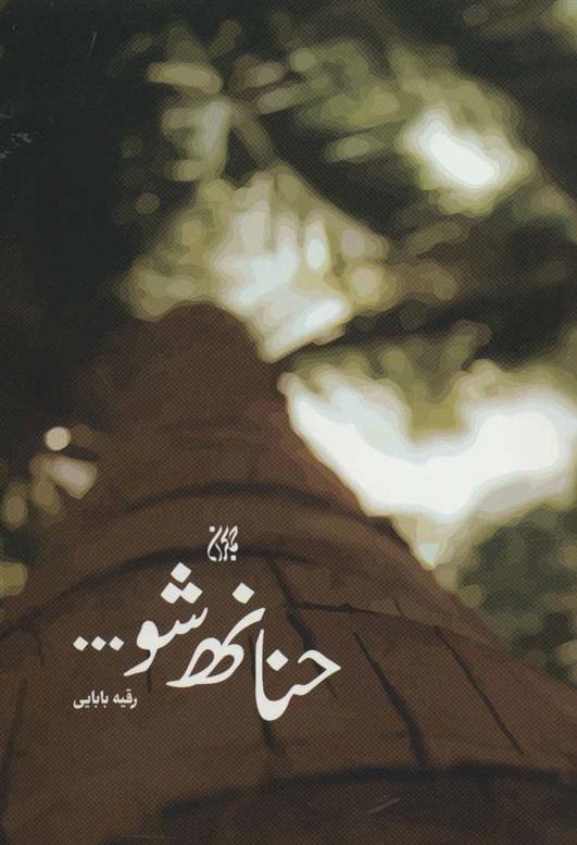 کتاب حنانه شو…