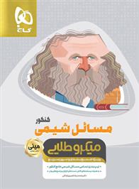 مسائل شیمی کنکور مینی میکرو طلایی