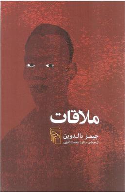 کتاب ملاقات