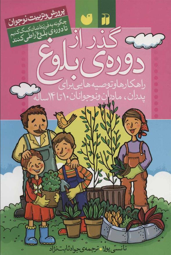 کتاب گذر از دوره ی بلوغ