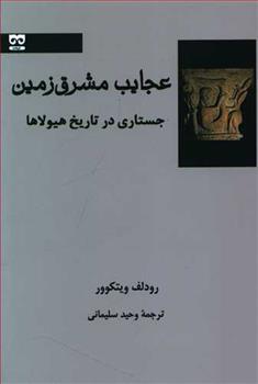 کتاب عجایب مشرق زمین