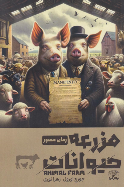 کتاب مزرعه حیوانات