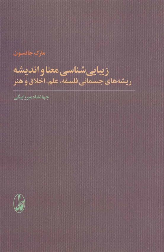 کتاب زیبایی شناسی معنا و اندیشه;