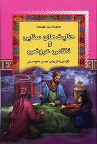 کتاب حکایتهای سنایی و نظامی عروضی