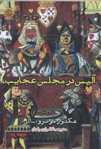 کتاب آلیس در مجلس عجایب
