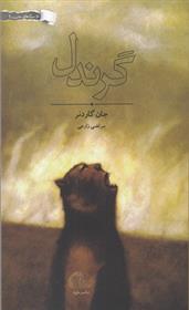 کتاب گرندل