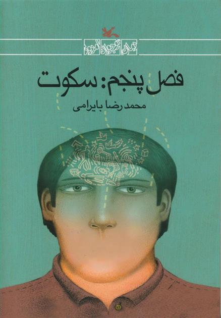کتاب فصل پنجم: سکوت