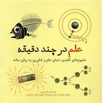 کتاب علم در چند دقیقه