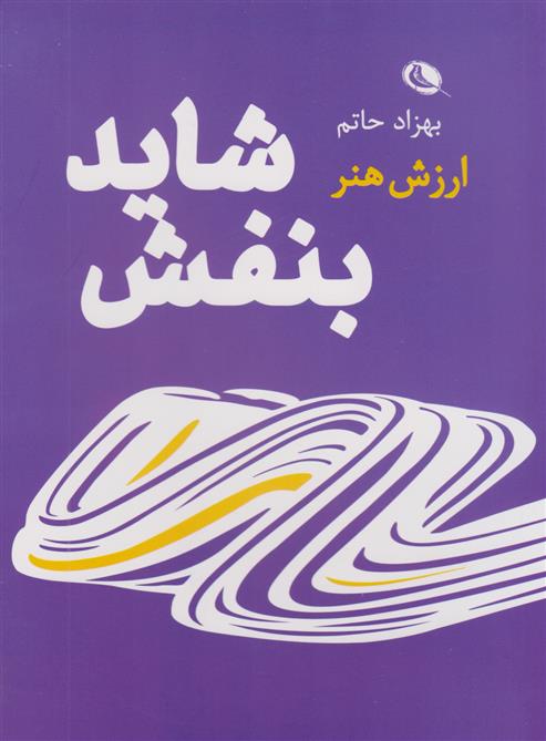 کتاب شاید بنفش