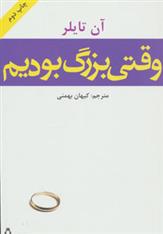 کتاب وقتی بزرگ بودیم;