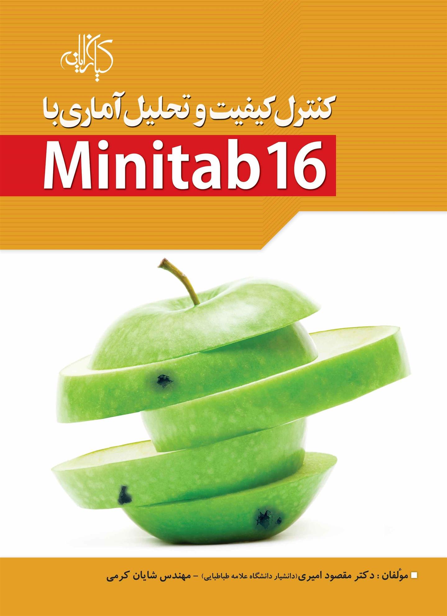کتاب کنترل کیفیت و تحلیل آماری با Minitab 16