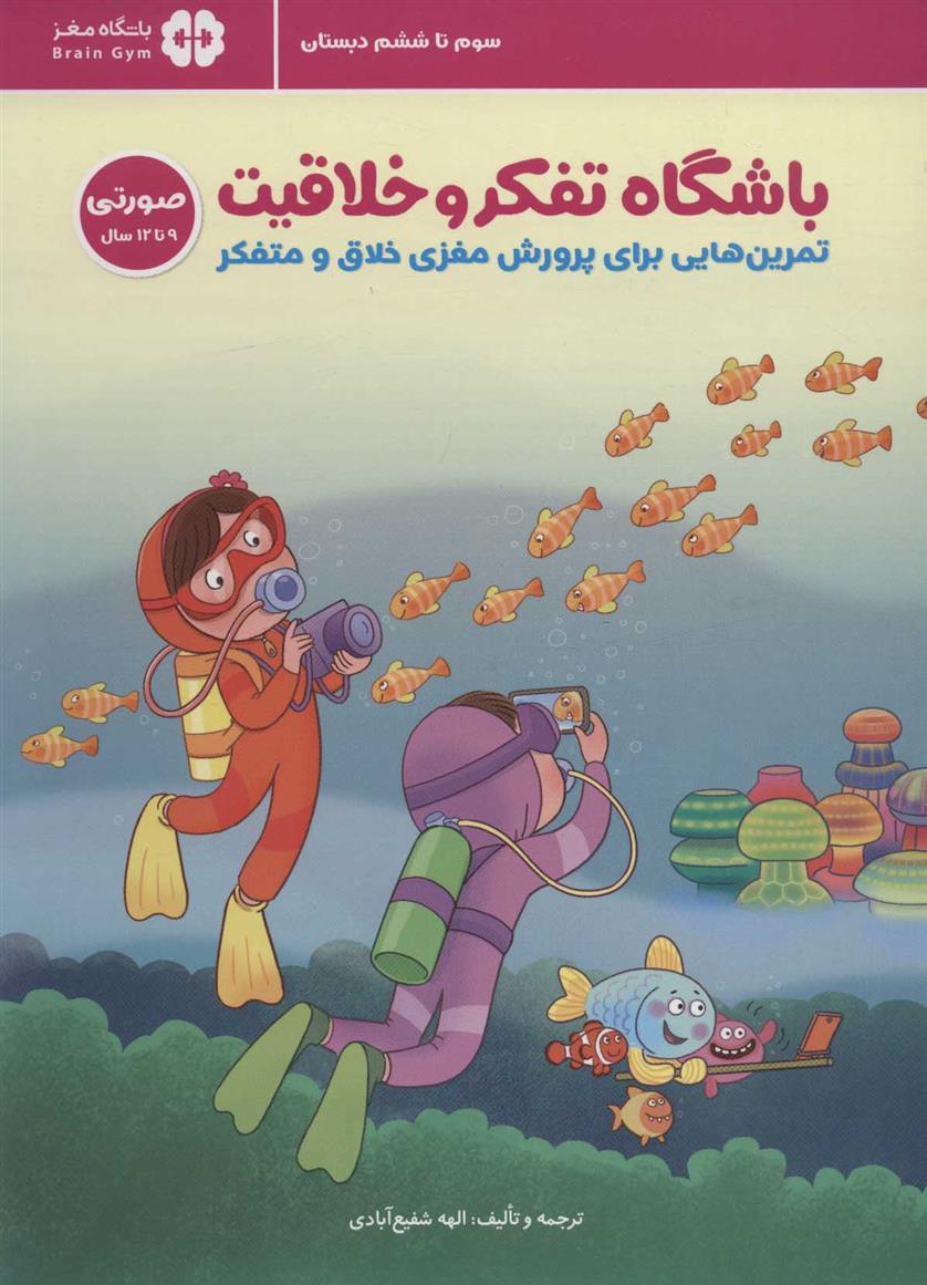 کتاب باشگاه تفکر و خلاقیت صورتی (9 تا 12 سال)