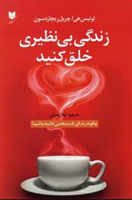کتاب زندگی بی نظیری خلق کنید