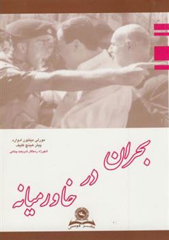 کتاب بحران در خاورمیانه