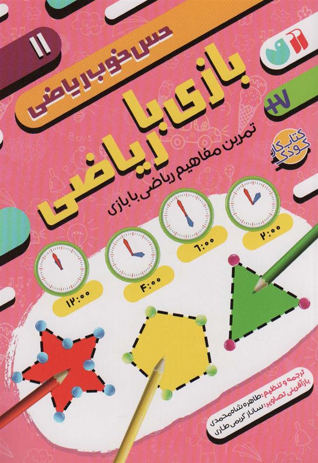 کتاب بازی با ریاضی: تمرین مفاهیم ریاضی با بازی