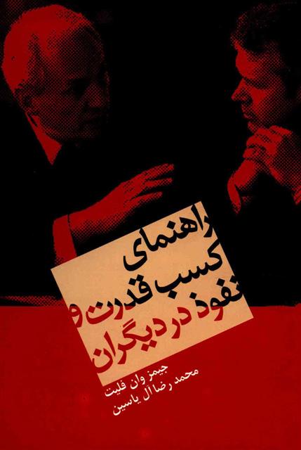 کتاب راهنمای کسب قدرت و نفوذ در دیگران