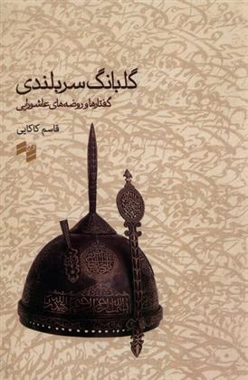 کتاب گلبانگ سربلندی