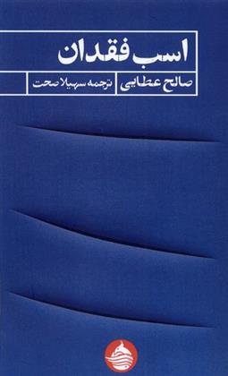 کتاب اسب فقدان;