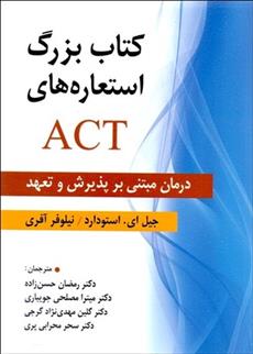 کتاب کتاب بزرگ استعاره های ACT;