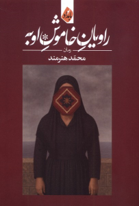 کتاب راویان خاموش اوبه