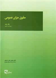 کتاب حقوق جزای عمومی (جلد دوم);