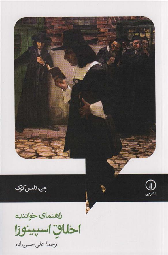کتاب اخلاق اسپینوزا
