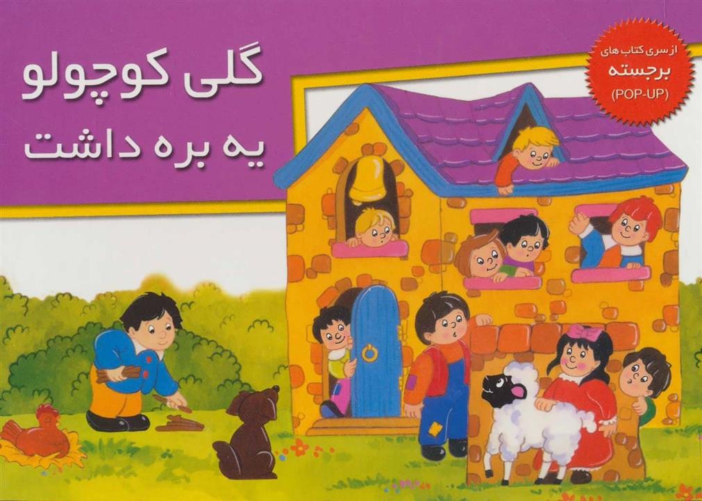 کتاب گلی کوچولو یه بره داشت