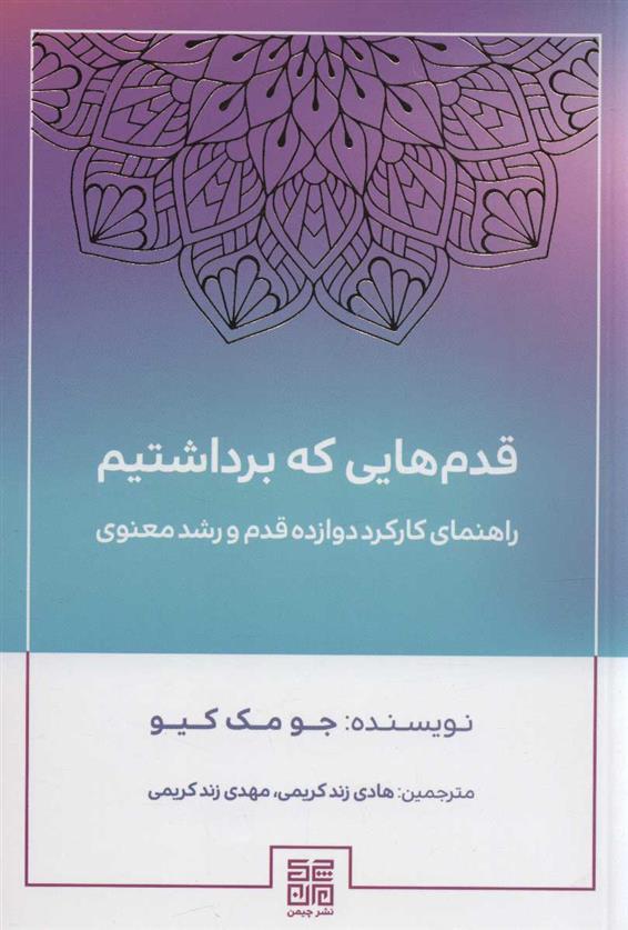 کتاب قدم هایی که برداشتیم;