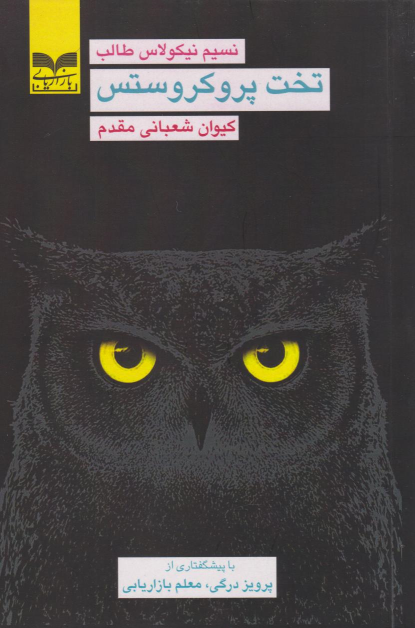 کتاب تخت پروکروستس