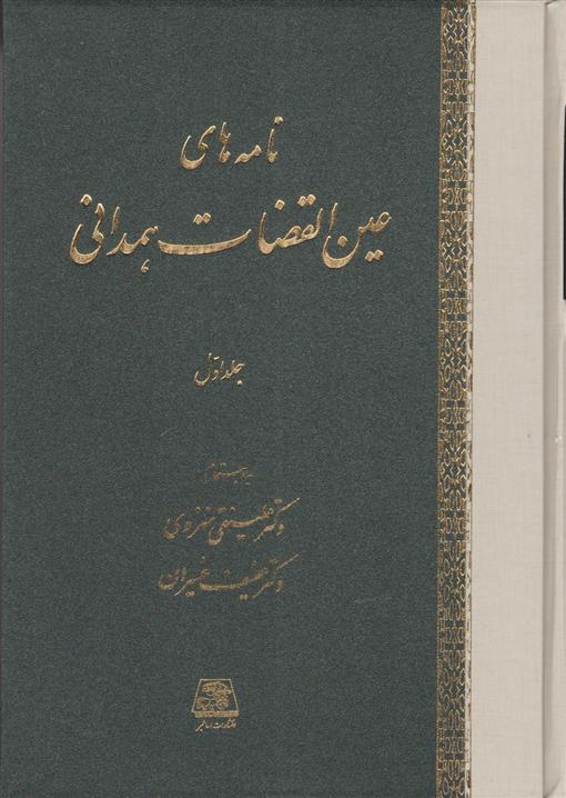 کتاب نامه های عین القضات همدانی (دوره 3 جلدی)