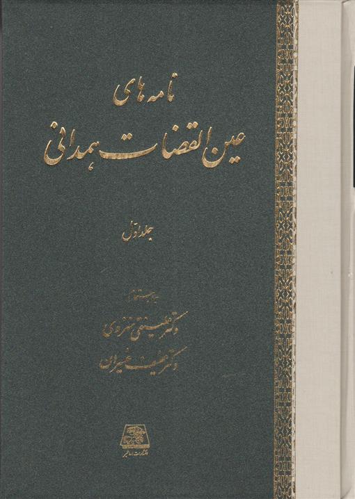 کتاب نامه های عین القضات همدانی (دوره 3 جلدی);