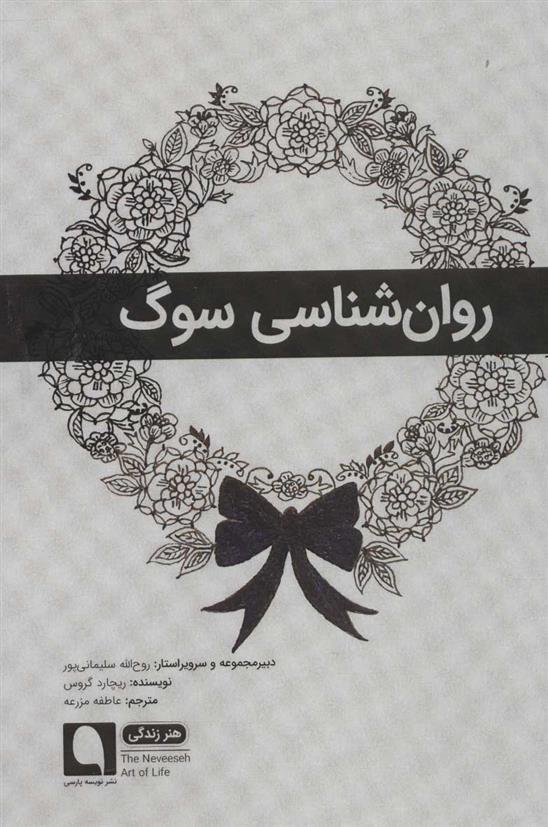 کتاب روان شناسی سوگ