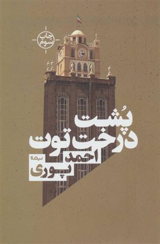 کتاب پشت درخت توت