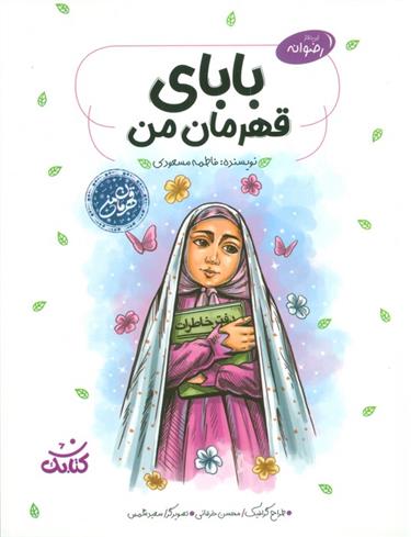 کتاب بابای قهرمان من