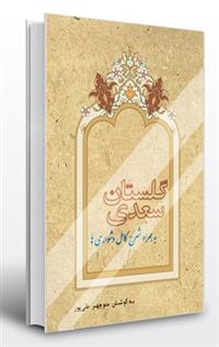 کتاب گلستان سعدی