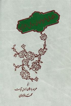 کتاب مشارق البیان فی مسائل القرآن