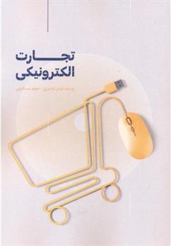 کتاب تجارت الکترونیکی