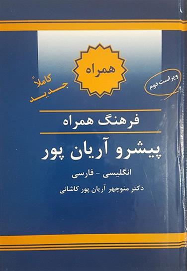 کتاب فرهنگ همراه انگلیسی به فارسی پیشرو آریان پور;