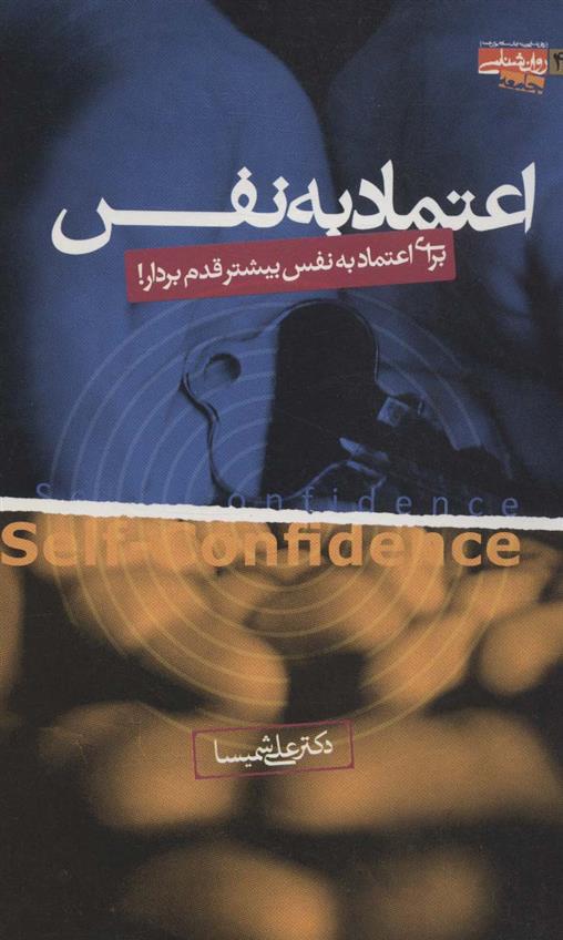 کتاب اعتماد به نفس