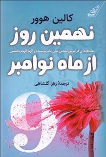 کتاب نهمین روز از ماه نوامبر