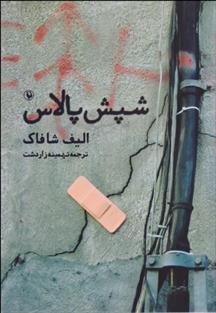 کتاب شپش پالاس