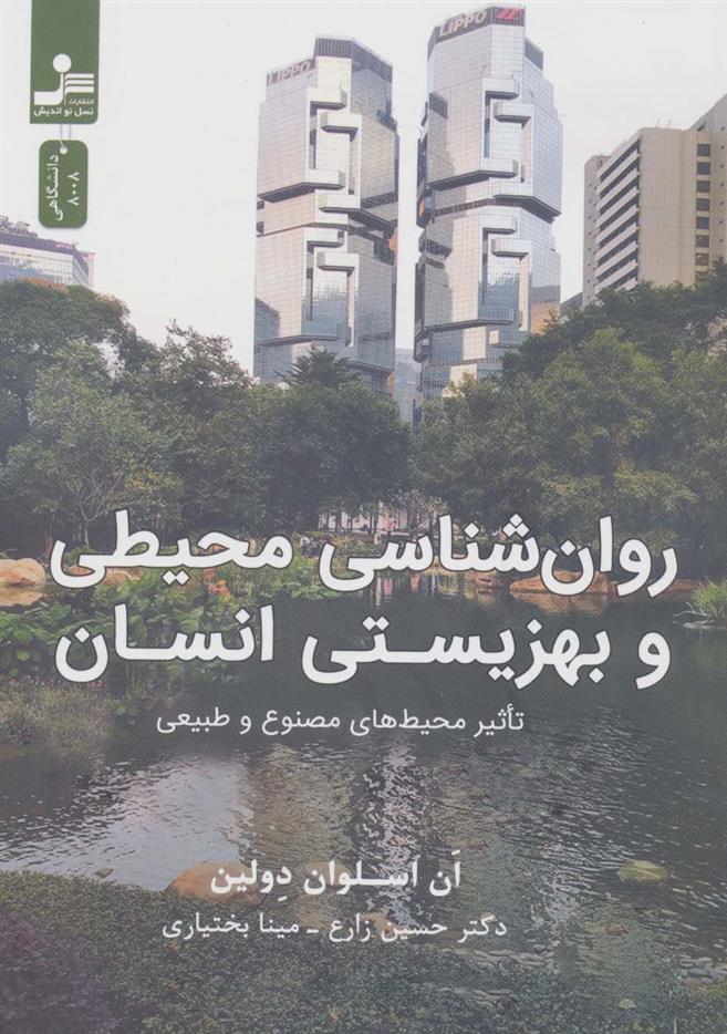 کتاب روان شناسی محیطی و بهزیستی انسان