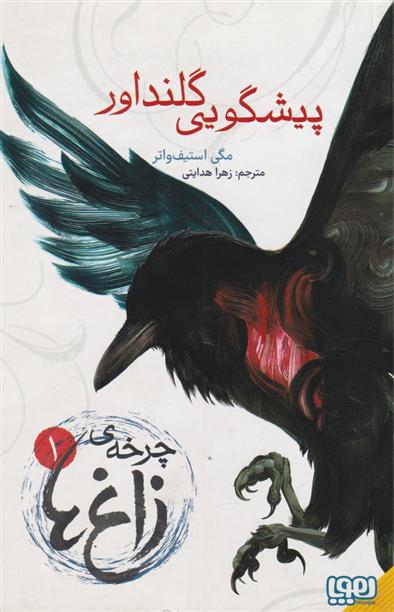 کتاب چرخه ی زاغ ها 1: پیشگویی گلنداور
