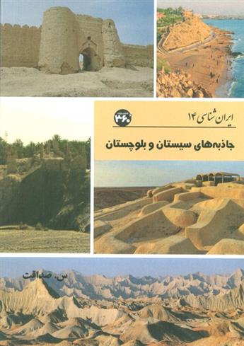 کتاب جاذبه های سیستان و بلوچستان;