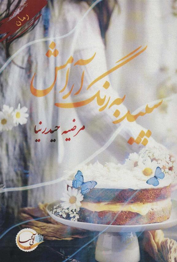 کتاب سپید به رنگ آرامش