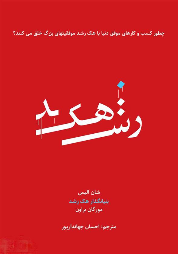 کتاب هک رشد