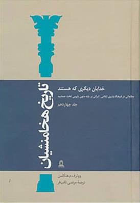 کتاب تاریخ هخامنشیان 14