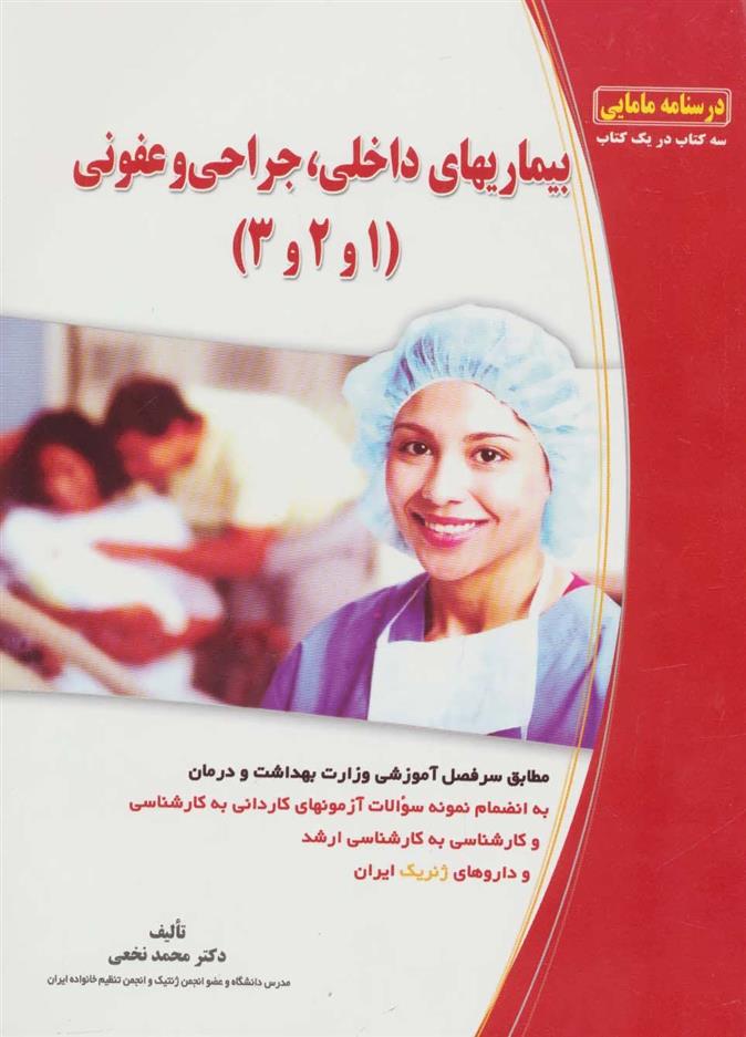 کتاب بیماریهای داخلی، جراحی و عفونی (1 و 2و 3)