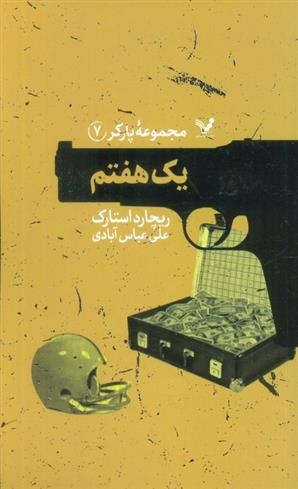 کتاب یک هفتم